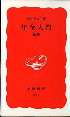 年金入門 新版 (岩波新書) 島田 とみ子