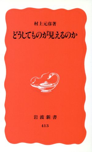 どうしてものが見えるのか (岩波新書 新赤版 413) 村上 元彦