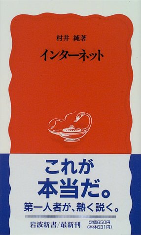 インターネット (岩波新書 新赤版 416) 村井 純