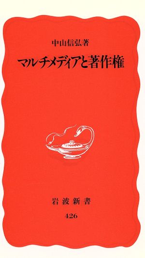 マルチメディアと著作権 (岩波新書 新赤版 426) 中山 信弘