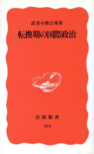 転換期の国際政治 (岩波新書 新赤版 434) 武者小路 公秀