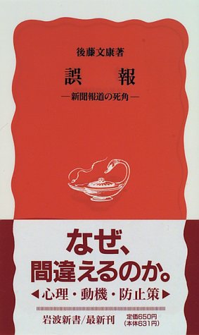 誤報: 新聞報道の死角 (岩波新書 新赤版 446) 後藤 文康
