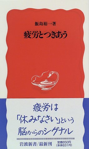 疲労とつきあう (岩波新書 新赤版 459) 飯島 裕一