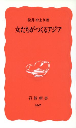 女たちがつくるアジア (岩波新書 新赤版 462) 松井 やより