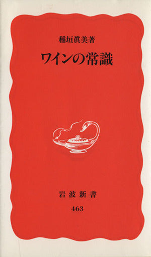 ワインの常識 (岩波新書 新赤版 463) 稲垣 眞美