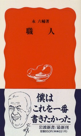 職人 (岩波新書 新赤版 464) 永 六輔
