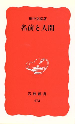 名前と人間 (岩波新書 新赤版 472) 田中 克彦