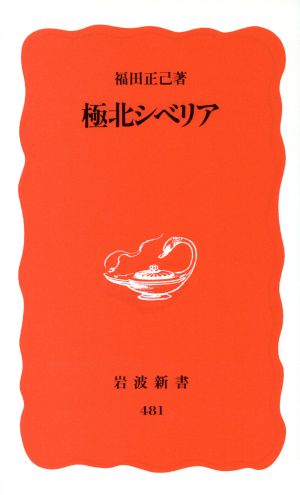 極北シベリア (岩波新書 新赤版 481) 福田 正己