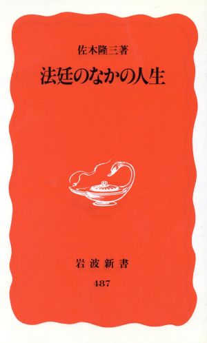 法廷のなかの人生 (岩波新書 新赤版 487) 佐木 隆三