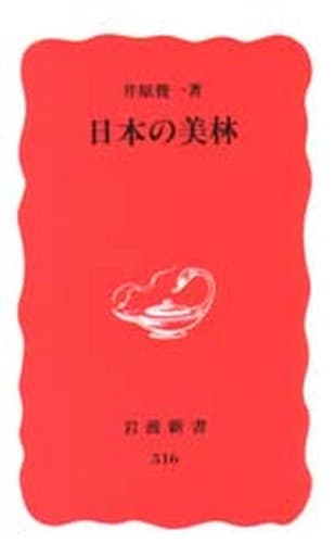 日本の美林 (岩波新書 新赤版 516) 井原 俊一