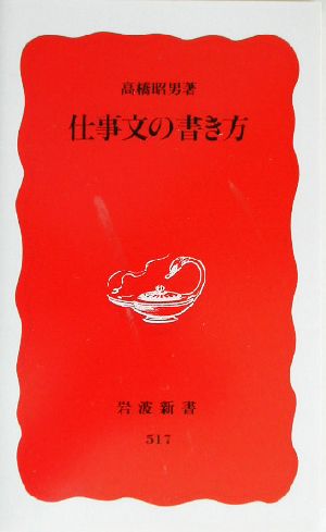 仕事文の書き方 (岩波新書 新赤版 517) 高橋 昭男