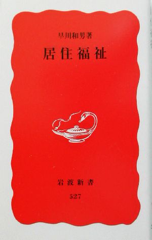 居住福祉 (岩波新書 新赤版 527) 早川 和男