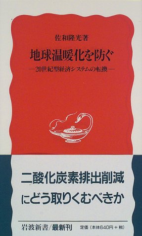 地球温暖化を防ぐ: 20世紀型経済システムの転換 (岩波新書 新赤版 529) 佐和 隆光