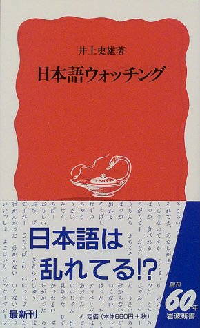 日本語ウォッチング (岩波新書 新赤版 540) 井上 史雄
