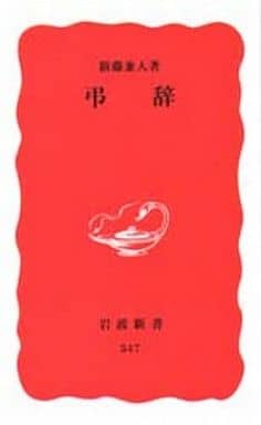 弔辞 (岩波新書 新赤版 547) 新藤 兼人