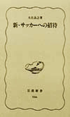 新・サッカーへの招待 (岩波新書 新赤版 556) 大住 良之