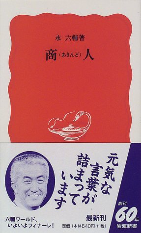 商人 (岩波新書 新赤版 557) 永 六輔