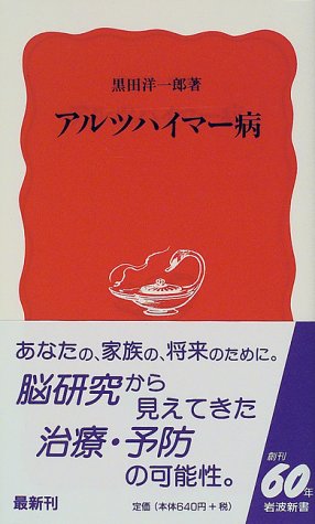 アルツハイマー病 (岩波新書 新赤版 561) 黒田 洋一郎