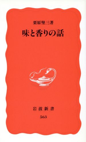 味と香りの話 (岩波新書 新赤版 563) 栗原 堅三