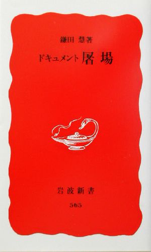 屠場: ドキュメント (岩波新書 新赤版 565) 鎌田 慧