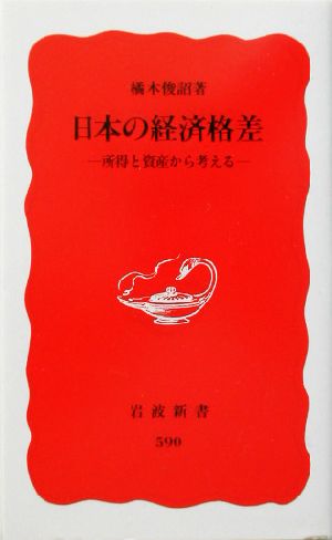 日本の経済格差: 所得と資産から考える (岩波新書 新赤版 590) 橘木 俊詔