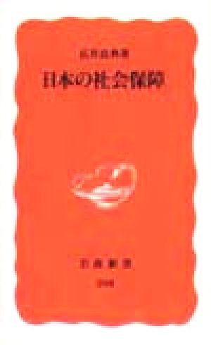 日本の社会保障 (岩波新書 新赤版 598) 広井 良典