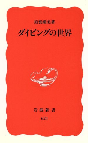 ダイビングの世界 (岩波新書 新赤版 621) 須賀 潮美