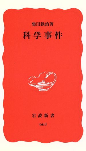 科学事件 (岩波新書 新赤版 663) 柴田 鉄治
