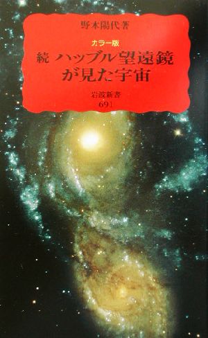 ハッブル望遠鏡が見た宇宙 続 カラー版 (岩波新書 新赤版 691) 野本 陽代