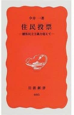 住民投票―観客民主主義を超えて (岩波新書) 今井 一