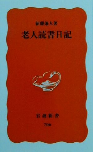 老人読書日記 (岩波新書 新赤版 706) 新藤 兼人