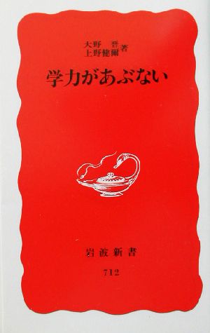 学力があぶない (岩波新書 新赤版 712) 大野 晋; 上野 健爾