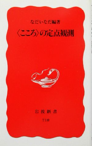 こころの定点観測 (岩波新書 新赤版 718) なだ いなだ