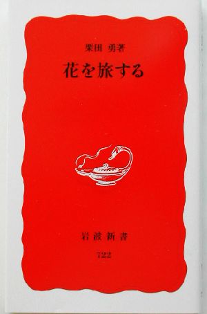 花を旅する (岩波新書 新赤版 722) 栗田 勇