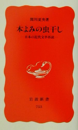 本よみの虫干し: 日本の近代文学再読 (岩波新書 新赤版 753) 関川 夏央