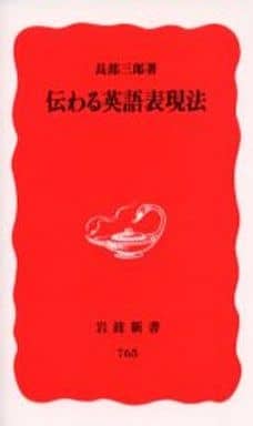伝わる英語表現法 (岩波新書 新赤版 765) 長部 三郎