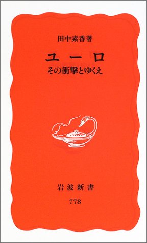 ユーロ: その衝撃とゆくえ (岩波新書 新赤版 778) 田中 素香