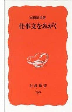 仕事文をみがく (岩波新書 新赤版 795) 高橋 昭男