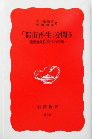 都市再生を問う: 建築無制限時代の到来 (岩波新書 新赤版 832) 五十嵐 敬喜; 小川 明雄
