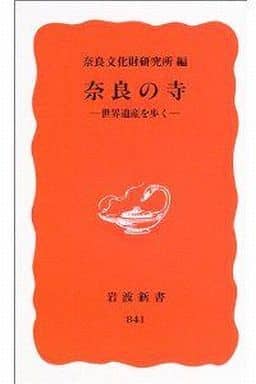 奈良の寺 ― 世界遺産を歩く (岩波新書 新赤版 841) 奈良文化財研究所