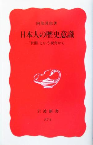日本人の歴史意識: 「世間」という視角から (岩波新書 新赤版 874) 阿部 謹也