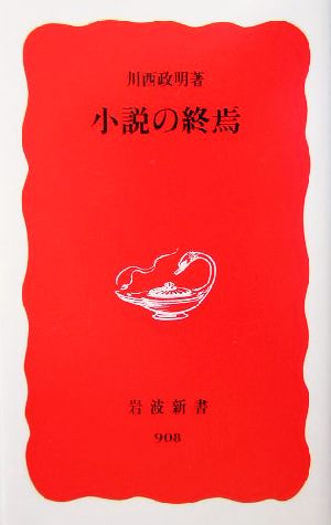 小説の終焉 (岩波新書 新赤版 908) 川西 政明