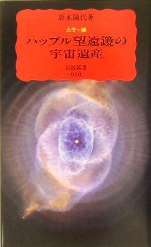 ハッブル望遠鏡の宇宙遺産 カラー版 (岩波新書 新赤版 918) 野本 陽代