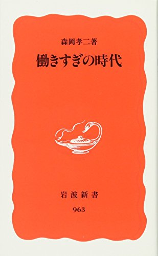 働きすぎの時代 (岩波新書 新赤版 963) 森岡 孝二