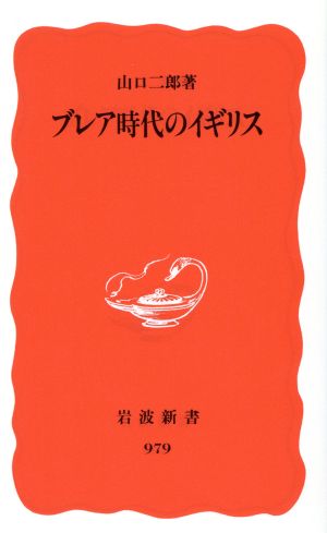 ブレア時代のイギリス (岩波新書 新赤版 979) 山口 二郎