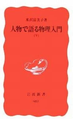 人物で語る物理入門 下 (岩波新書 新赤版 981) 米沢 富美子