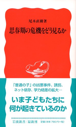 思春期の危機をどう見るか (岩波新書 新赤版 998) 尾木 直樹