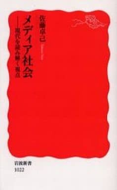 メディア社会: 現代を読み解く視点 (岩波新書 新赤版 1022) 佐藤 卓己