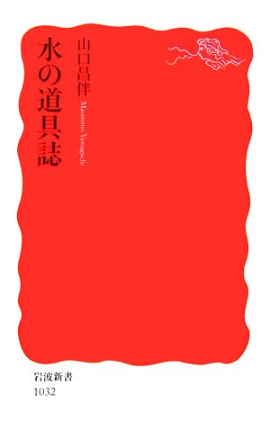 水の道具誌 (岩波新書 新赤版 1032) 山口 昌伴