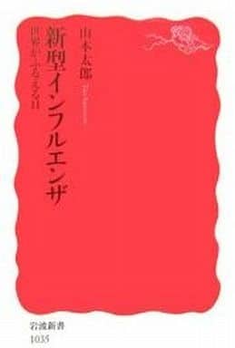 新型インフルエンザ: 世界がふるえる日 (岩波新書 新赤版 1035) 山本 太郎